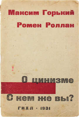 Горький М. О цинизме. Ответ корреспонденту. Ромен Роллан. С кем же вы? ... М.; Л., 1931.